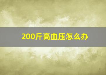 200斤高血压怎么办