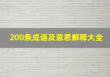 200条成语及意思解释大全