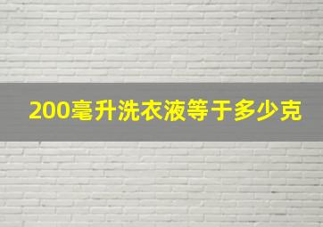 200毫升洗衣液等于多少克