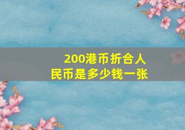 200港币折合人民币是多少钱一张