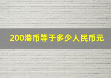 200港币等于多少人民币元