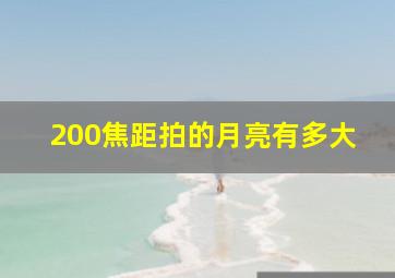 200焦距拍的月亮有多大