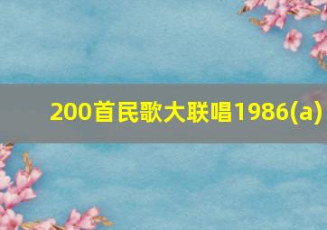 200首民歌大联唱1986(a)