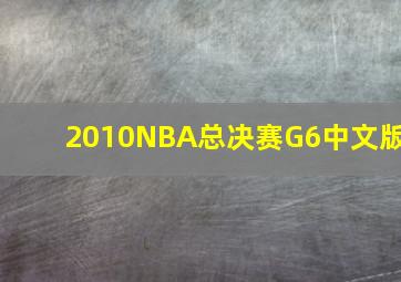 2010NBA总决赛G6中文版