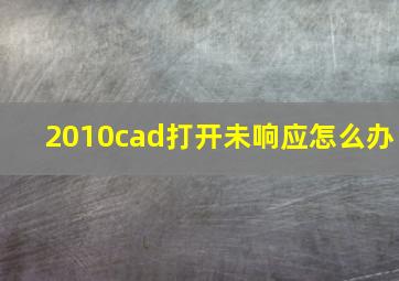 2010cad打开未响应怎么办