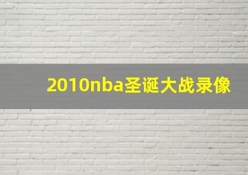 2010nba圣诞大战录像