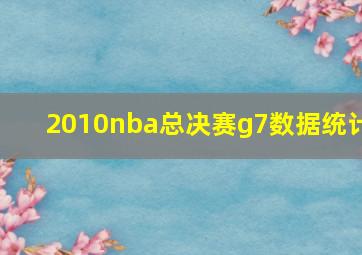 2010nba总决赛g7数据统计