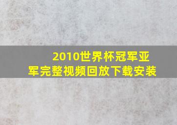 2010世界杯冠军亚军完整视频回放下载安装