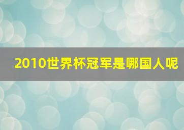 2010世界杯冠军是哪国人呢