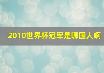 2010世界杯冠军是哪国人啊