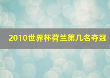 2010世界杯荷兰第几名夺冠