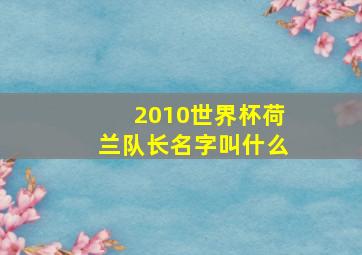 2010世界杯荷兰队长名字叫什么