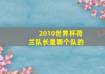 2010世界杯荷兰队长是哪个队的