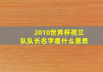 2010世界杯荷兰队队长名字是什么意思