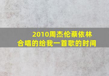 2010周杰伦蔡依林合唱的给我一首歌的时间