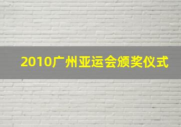 2010广州亚运会颁奖仪式