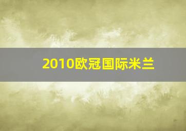 2010欧冠国际米兰