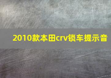 2010款本田crv锁车提示音