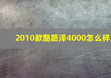 2010款酷路泽4000怎么样