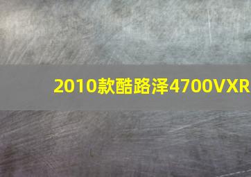 2010款酷路泽4700VXR