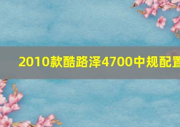 2010款酷路泽4700中规配置