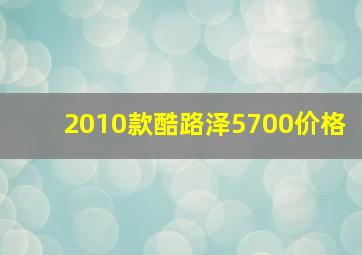 2010款酷路泽5700价格