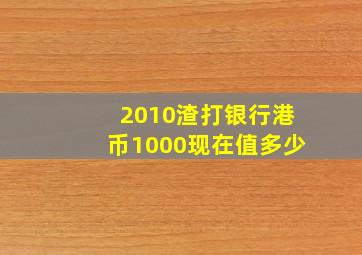 2010渣打银行港币1000现在值多少