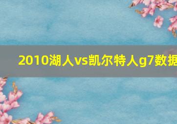 2010湖人vs凯尔特人g7数据