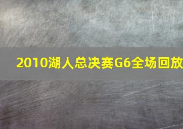 2010湖人总决赛G6全场回放