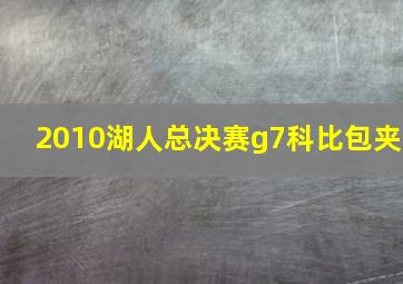 2010湖人总决赛g7科比包夹