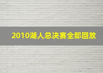 2010湖人总决赛全部回放