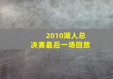 2010湖人总决赛最后一场回放