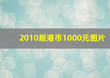 2010版港币1000元图片