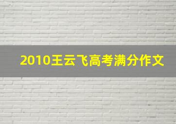 2010王云飞高考满分作文