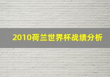 2010荷兰世界杯战绩分析