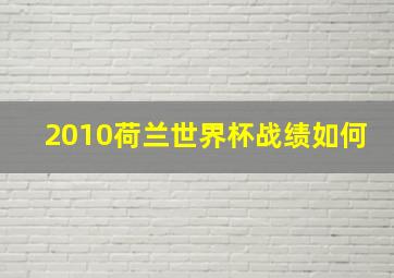 2010荷兰世界杯战绩如何