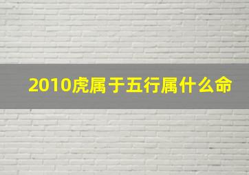 2010虎属于五行属什么命