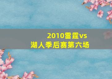 2010雷霆vs湖人季后赛第六场