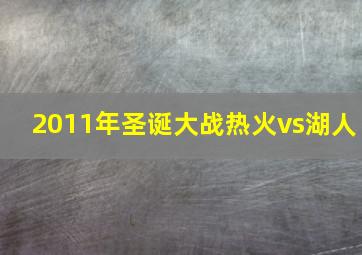 2011年圣诞大战热火vs湖人