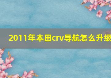 2011年本田crv导航怎么升级