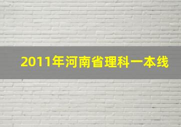 2011年河南省理科一本线