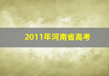 2011年河南省高考