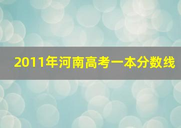 2011年河南高考一本分数线