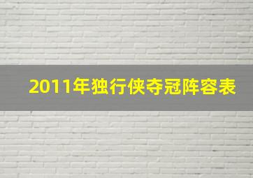 2011年独行侠夺冠阵容表