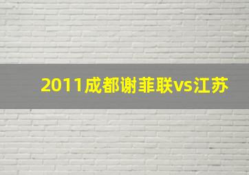 2011成都谢菲联vs江苏