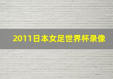 2011日本女足世界杯录像