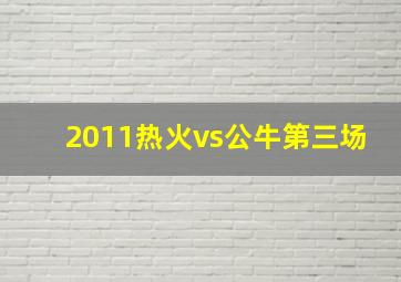 2011热火vs公牛第三场