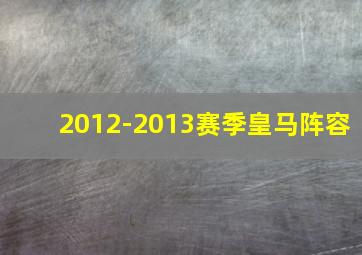 2012-2013赛季皇马阵容