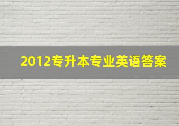 2012专升本专业英语答案