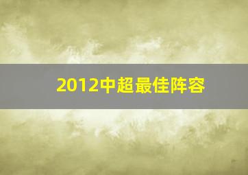 2012中超最佳阵容